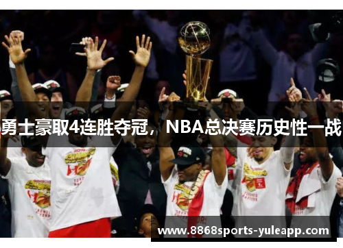 勇士豪取4连胜夺冠，NBA总决赛历史性一战