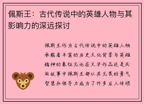 佩斯王：古代传说中的英雄人物与其影响力的深远探讨