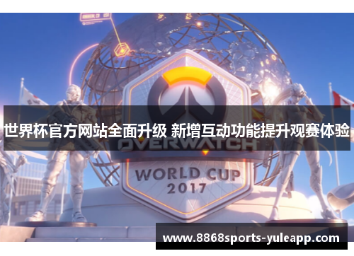 世界杯官方网站全面升级 新增互动功能提升观赛体验