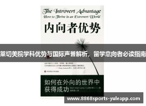 莱切美院学科优势与国际声誉解析，留学意向者必读指南