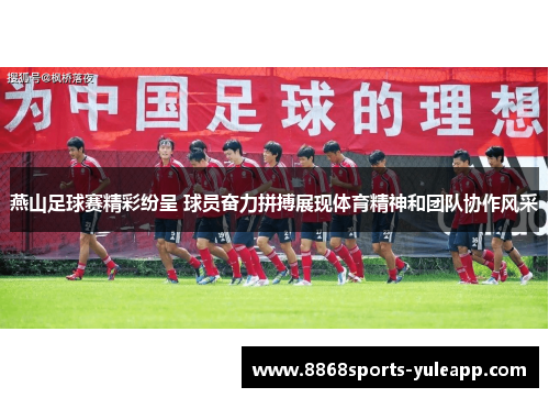 燕山足球赛精彩纷呈 球员奋力拼搏展现体育精神和团队协作风采