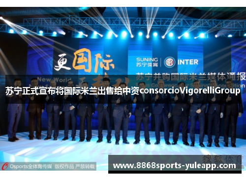 苏宁正式宣布将国际米兰出售给中资consorcioVigorelliGroup