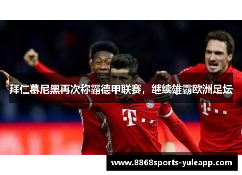 拜仁慕尼黑再次称霸德甲联赛，继续雄霸欧洲足坛