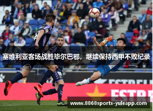 塞维利亚客场战胜毕尔巴鄂，继续保持西甲不败纪录