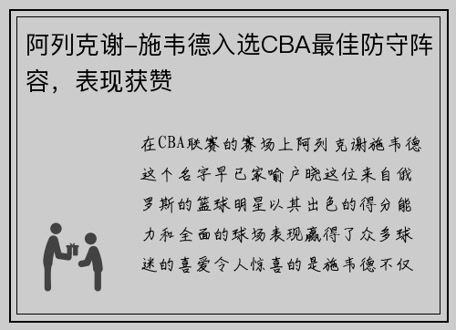 阿列克谢-施韦德入选CBA最佳防守阵容，表现获赞