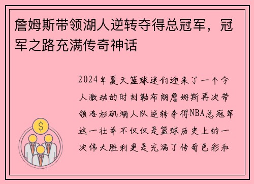 詹姆斯带领湖人逆转夺得总冠军，冠军之路充满传奇神话