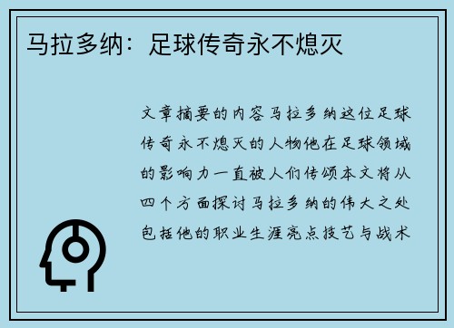 马拉多纳：足球传奇永不熄灭