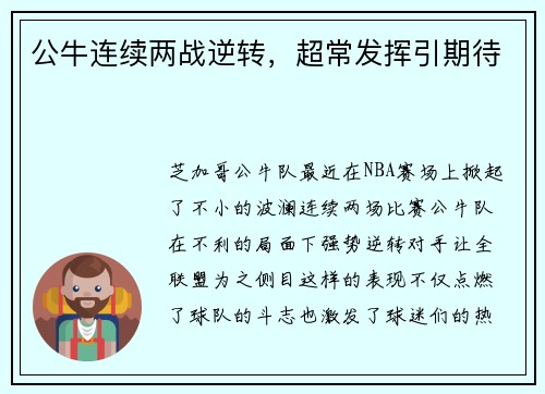 公牛连续两战逆转，超常发挥引期待