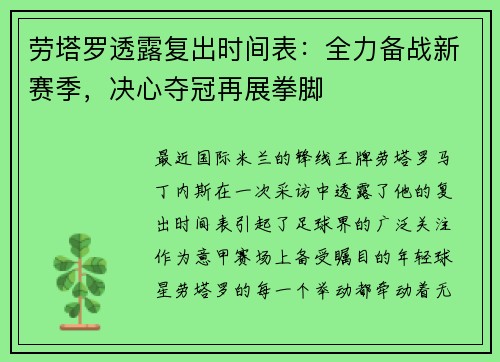 劳塔罗透露复出时间表：全力备战新赛季，决心夺冠再展拳脚