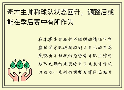奇才主帅称球队状态回升，调整后或能在季后赛中有所作为