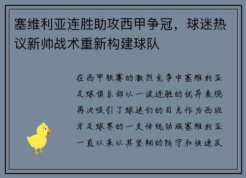塞维利亚连胜助攻西甲争冠，球迷热议新帅战术重新构建球队