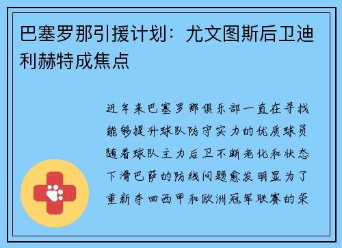 巴塞罗那引援计划：尤文图斯后卫迪利赫特成焦点