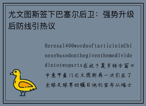 尤文图斯签下巴塞尔后卫：强势升级后防线引热议