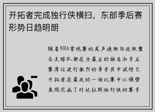 开拓者完成独行侠横扫，东部季后赛形势日趋明朗