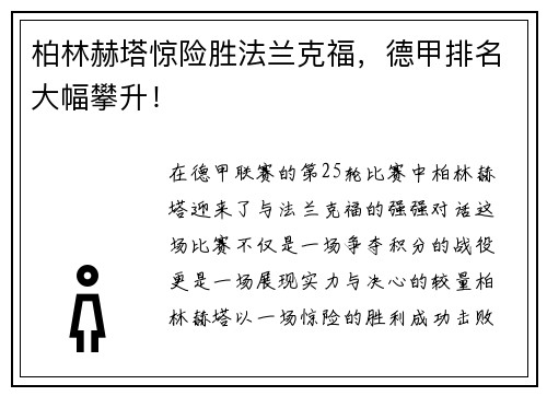 柏林赫塔惊险胜法兰克福，德甲排名大幅攀升！