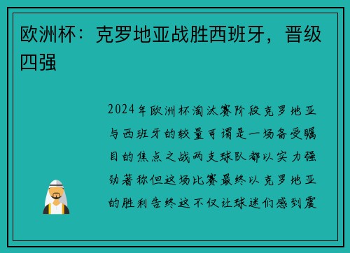 欧洲杯：克罗地亚战胜西班牙，晋级四强