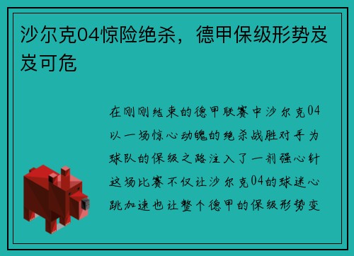 沙尔克04惊险绝杀，德甲保级形势岌岌可危