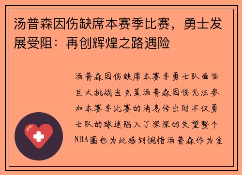 汤普森因伤缺席本赛季比赛，勇士发展受阻：再创辉煌之路遇险
