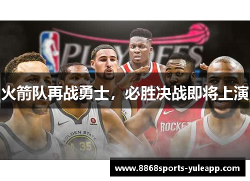 火箭队再战勇士，必胜决战即将上演