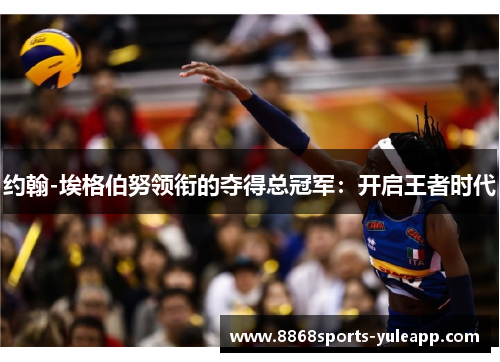 约翰-埃格伯努领衔的夺得总冠军：开启王者时代