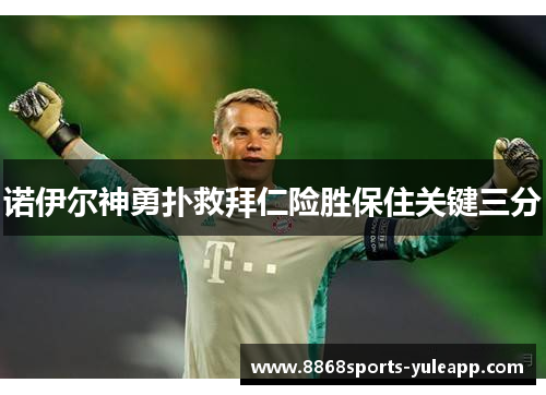 诺伊尔神勇扑救拜仁险胜保住关键三分