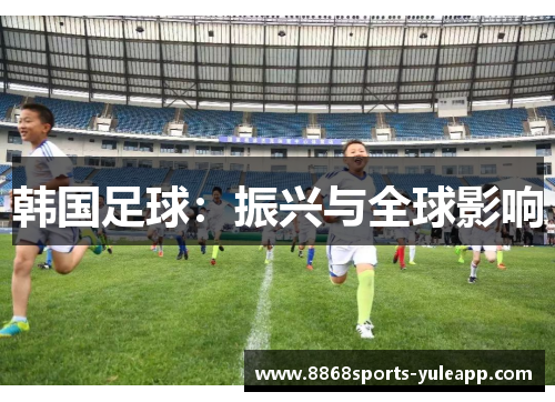 韩国足球：振兴与全球影响