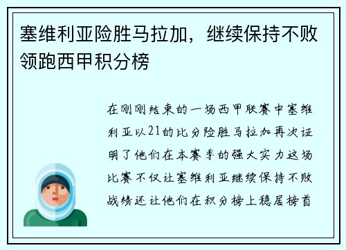 塞维利亚险胜马拉加，继续保持不败领跑西甲积分榜
