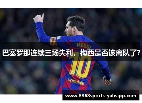 巴塞罗那连续三场失利，梅西是否该离队了？