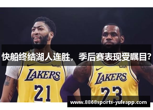 快船终结湖人连胜，季后赛表现受瞩目？