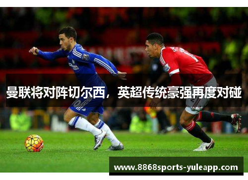 曼联将对阵切尔西，英超传统豪强再度对碰