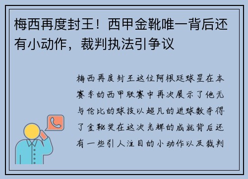 梅西再度封王！西甲金靴唯一背后还有小动作，裁判执法引争议