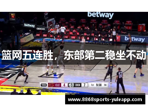 篮网五连胜，东部第二稳坐不动