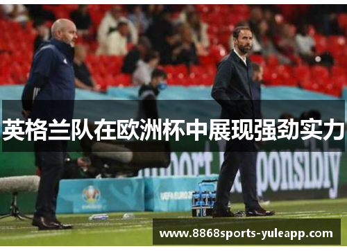 英格兰队在欧洲杯中展现强劲实力