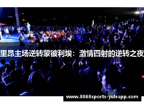 里昂主场逆转蒙彼利埃：激情四射的逆转之夜