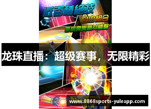 龙珠直播:超级赛事,无限精彩