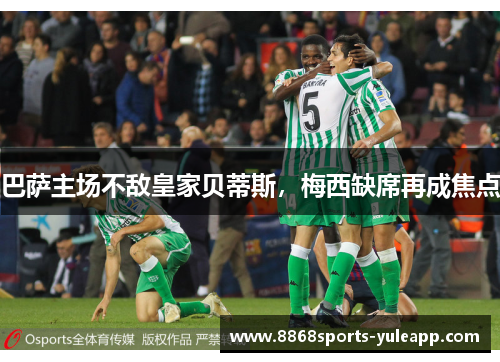 巴萨主场不敌皇家贝蒂斯，梅西缺席再成焦点