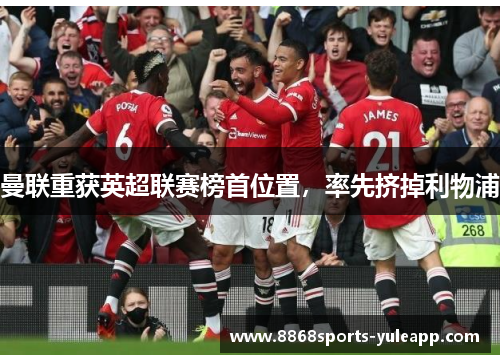 曼联重获英超联赛榜首位置，率先挤掉利物浦