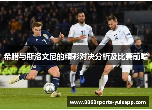 希腊与斯洛文尼的精彩对决分析及比赛前瞻
