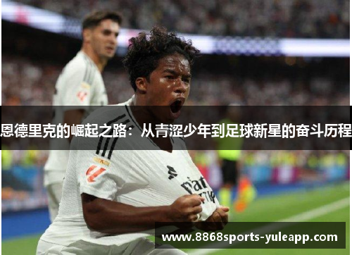 恩德里克的崛起之路：从青涩少年到足球新星的奋斗历程