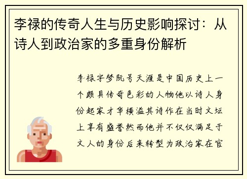 李禄的传奇人生与历史影响探讨：从诗人到政治家的多重身份解析