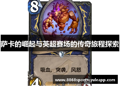 萨卡的崛起与英超赛场的传奇旅程探索