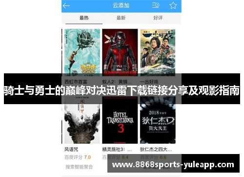 骑士与勇士的巅峰对决迅雷下载链接分享及观影指南